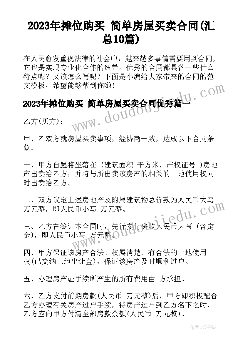 2023年摊位购买 简单房屋买卖合同(汇总10篇)