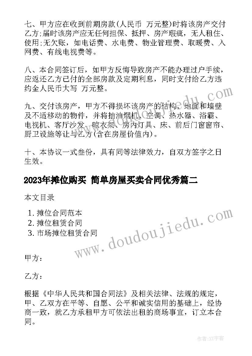 2023年摊位购买 简单房屋买卖合同(汇总10篇)