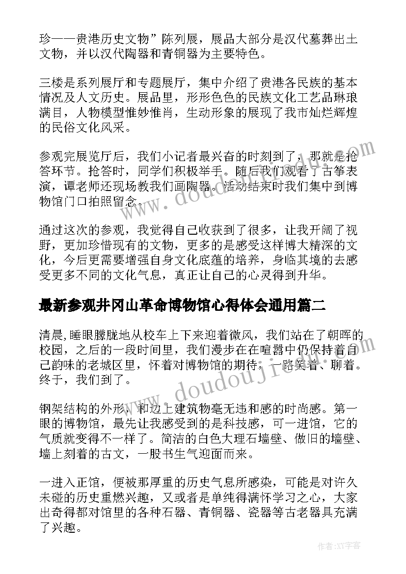 参观井冈山革命博物馆心得体会(优秀6篇)