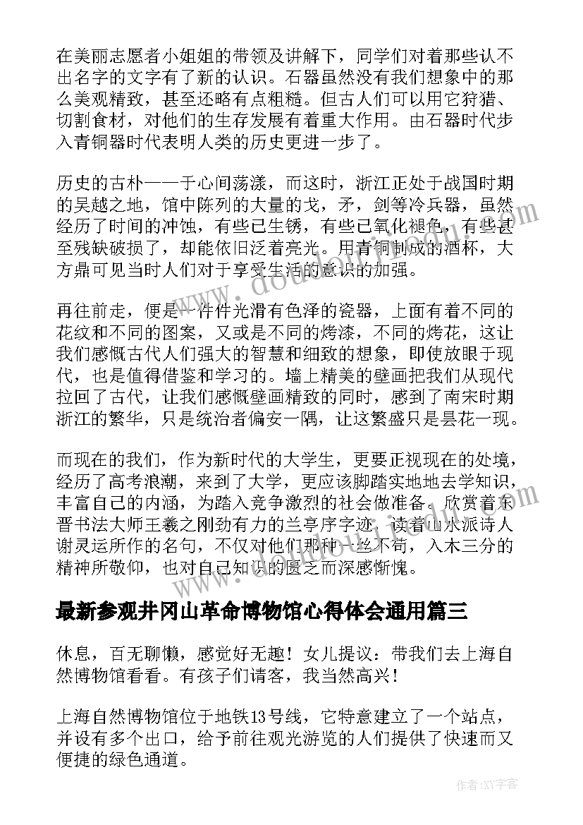 参观井冈山革命博物馆心得体会(优秀6篇)