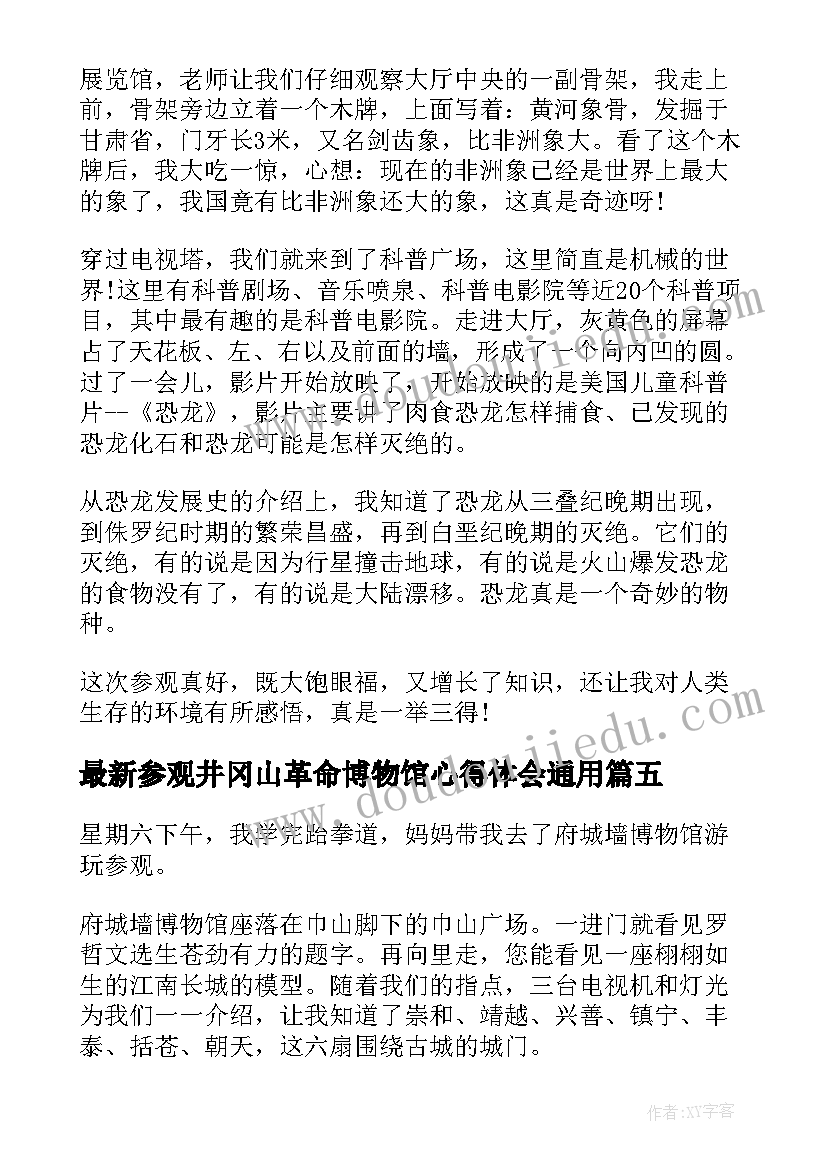 参观井冈山革命博物馆心得体会(优秀6篇)