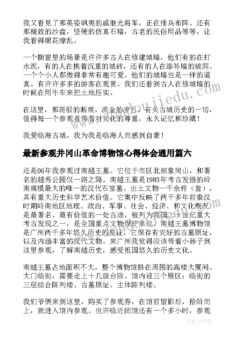 参观井冈山革命博物馆心得体会(优秀6篇)