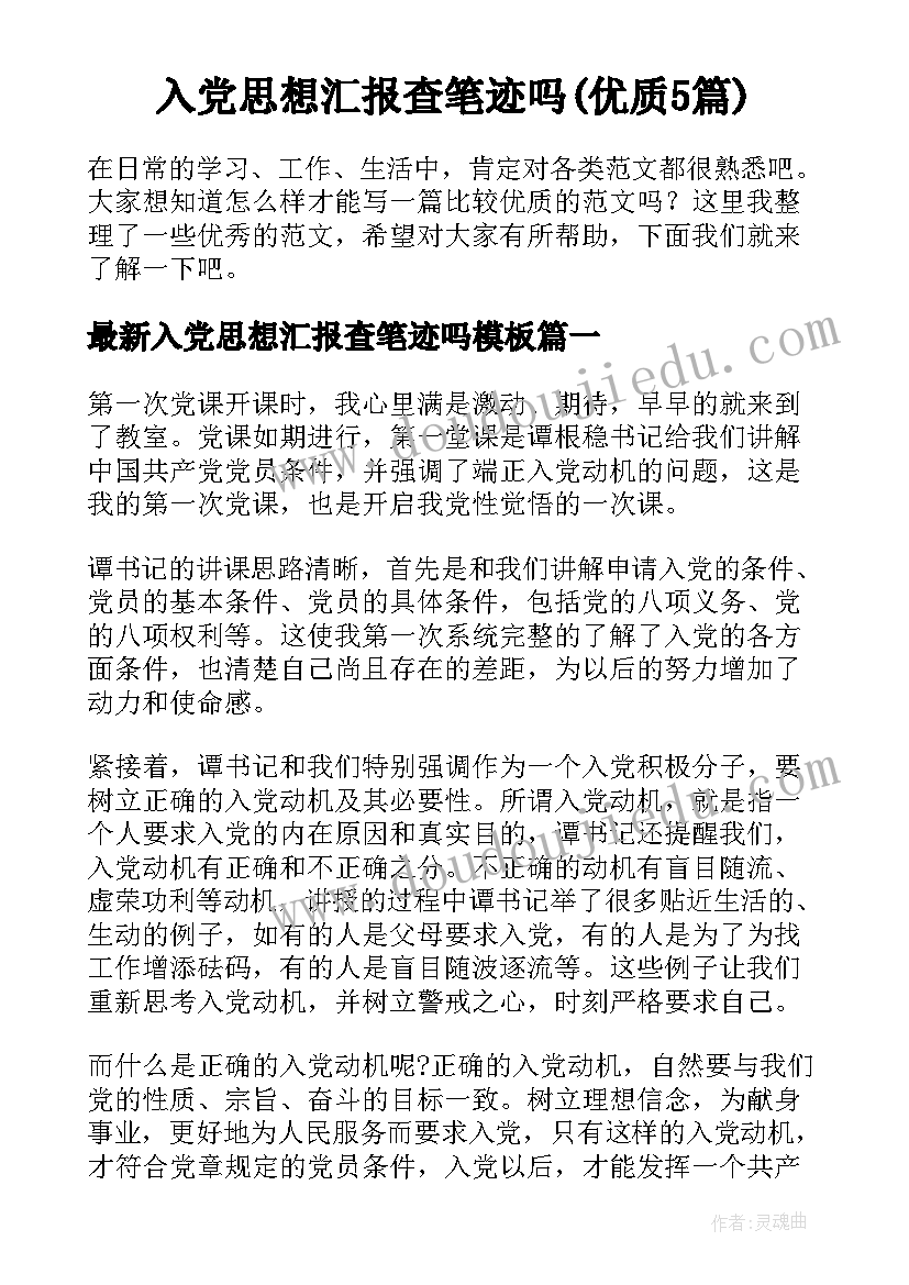 入党思想汇报查笔迹吗(优质5篇)