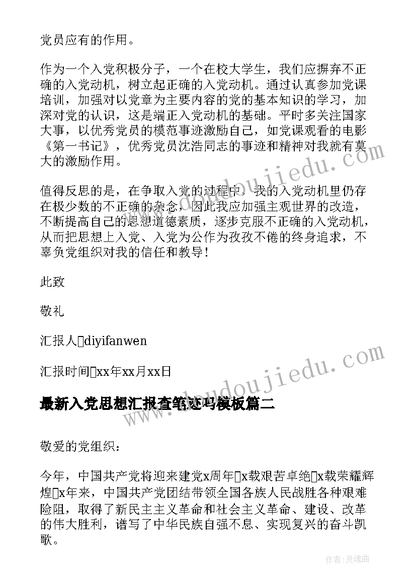 入党思想汇报查笔迹吗(优质5篇)