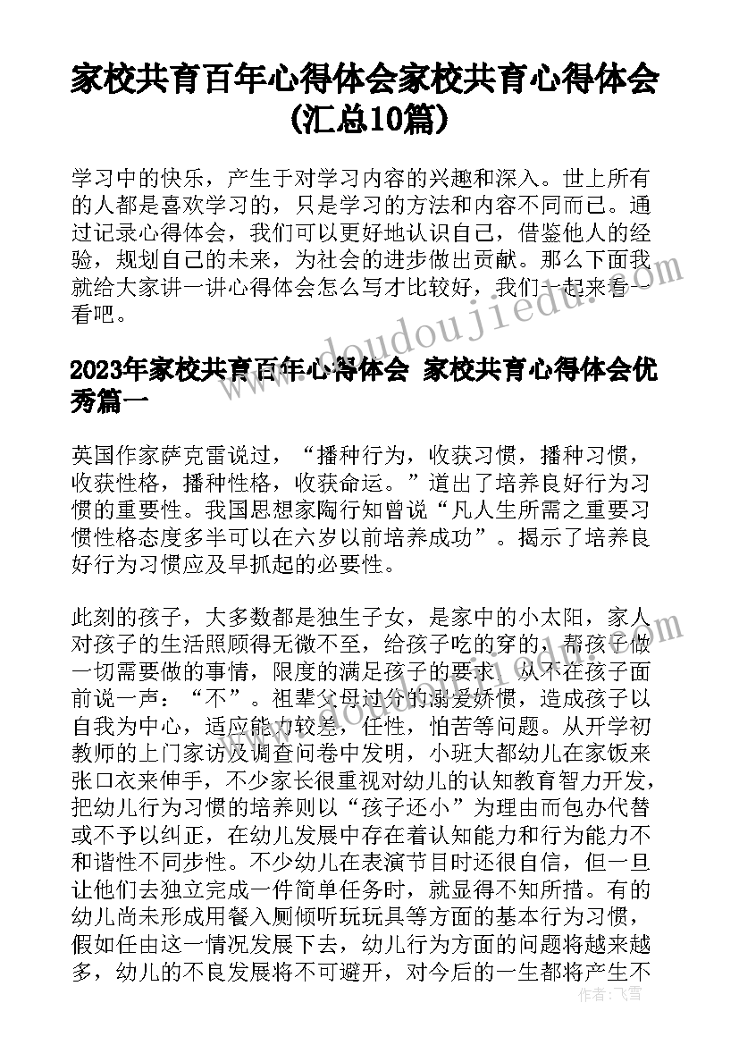 家校共育百年心得体会 家校共育心得体会(汇总10篇)