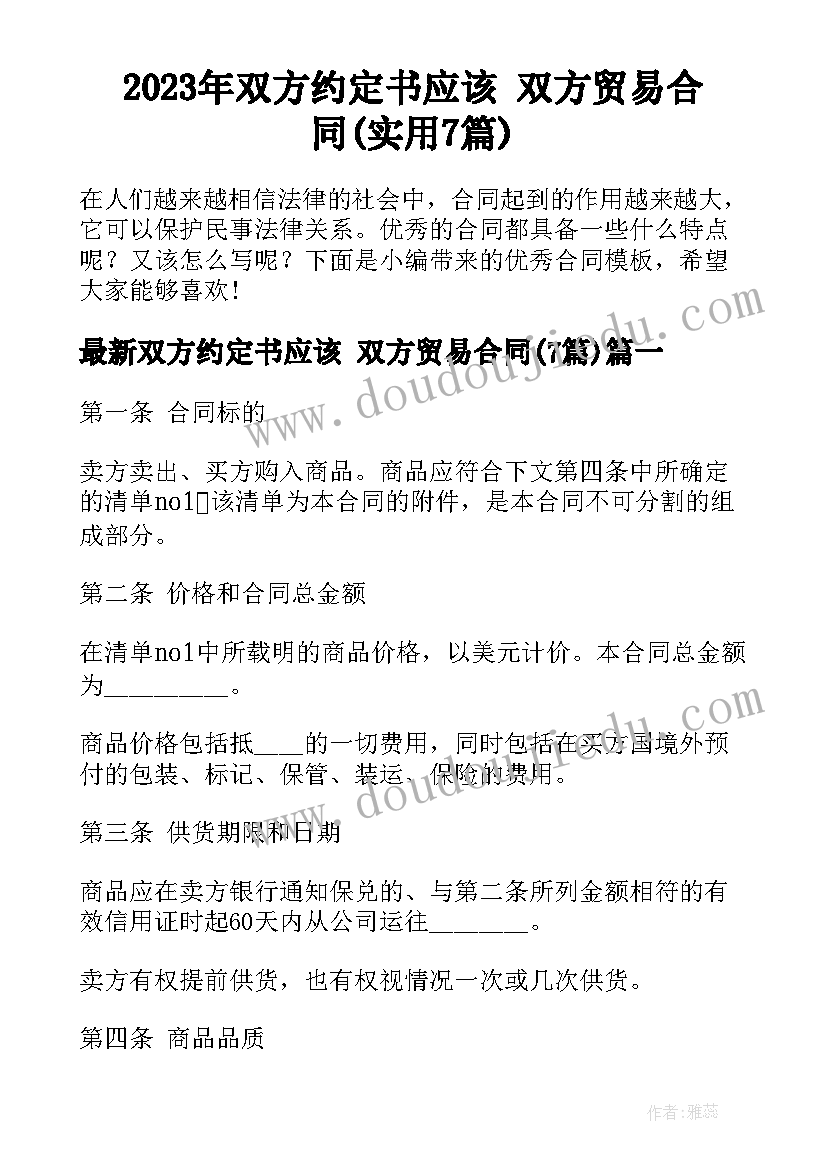 2023年双方约定书应该 双方贸易合同(实用7篇)