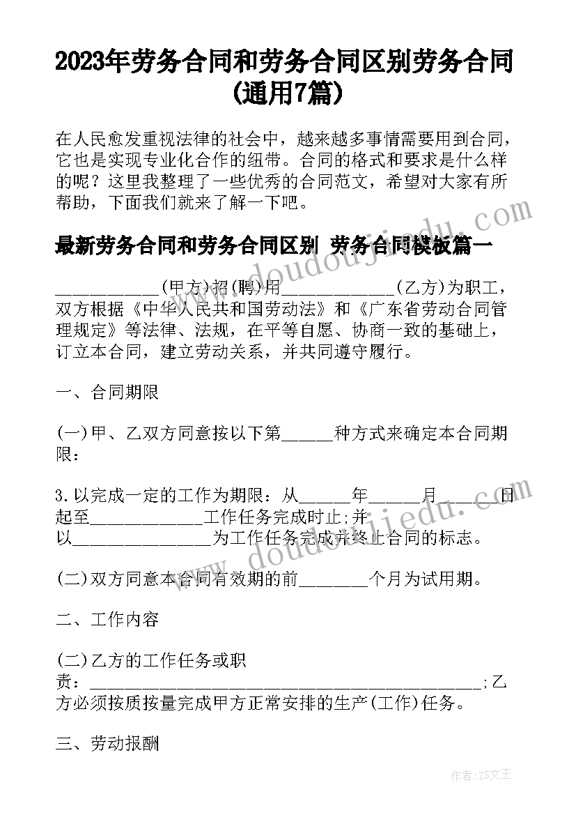 2023年劳务合同和劳务合同区别 劳务合同(通用7篇)