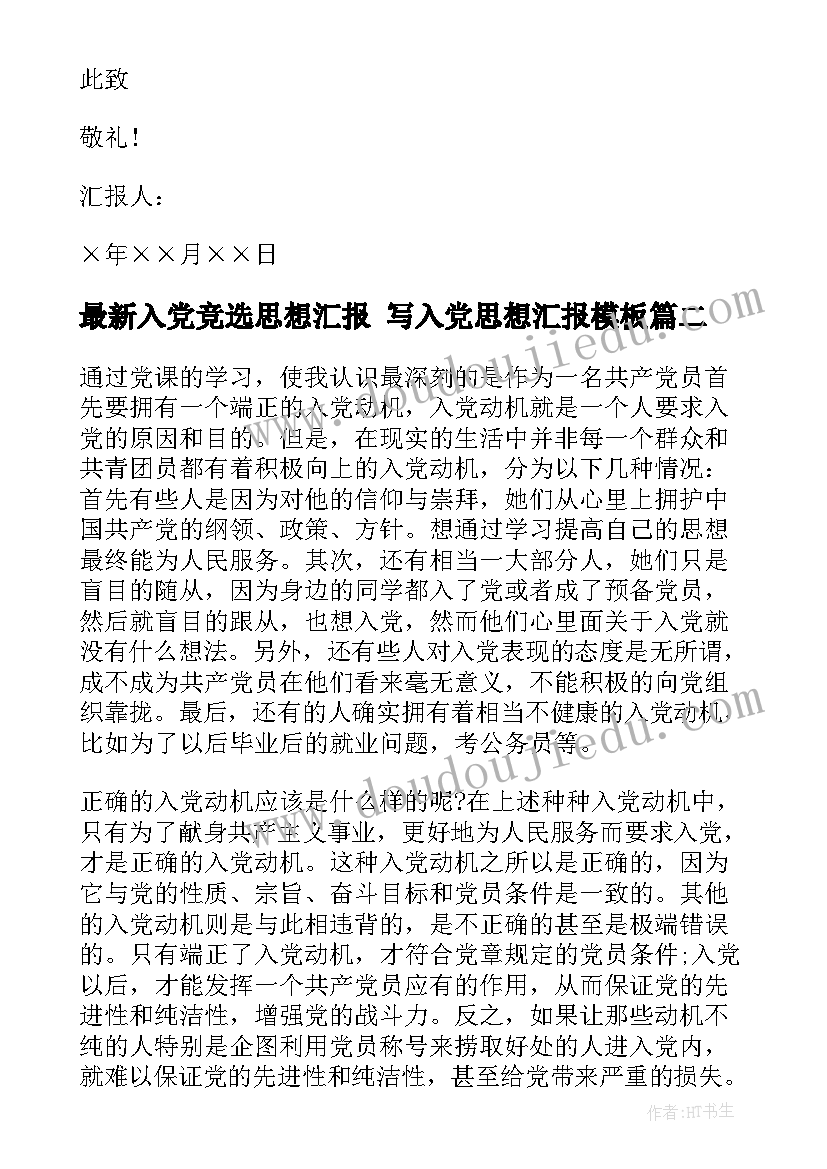 2023年入党竞选思想汇报 写入党思想汇报(优质9篇)