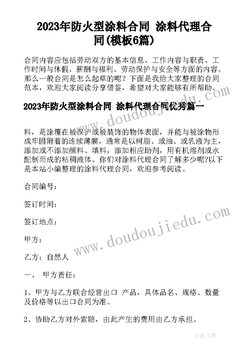 2023年防火型涂料合同 涂料代理合同(模板6篇)