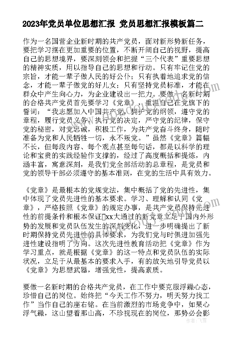 2023年党员单位思想汇报 党员思想汇报(模板10篇)