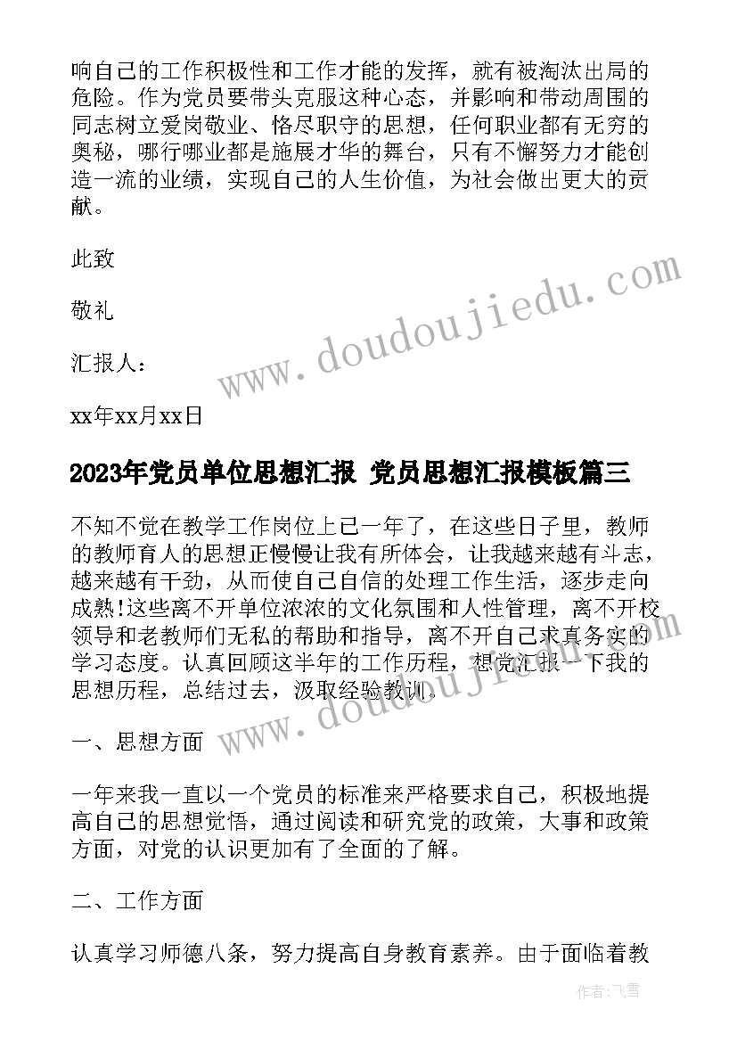 2023年党员单位思想汇报 党员思想汇报(模板10篇)