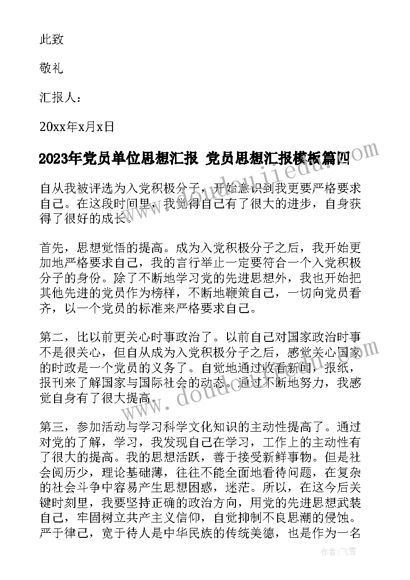 2023年党员单位思想汇报 党员思想汇报(模板10篇)