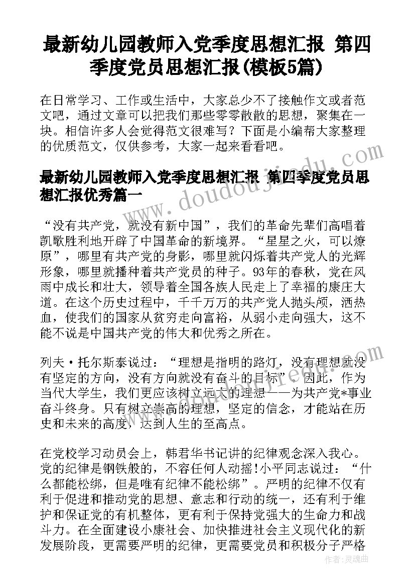 最新幼儿园教师入党季度思想汇报 第四季度党员思想汇报(模板5篇)