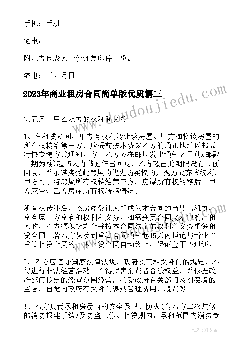 2023年商业租房合同简单版(大全5篇)