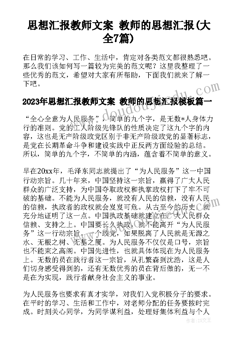 思想汇报教师文案 教师的思想汇报(大全7篇)