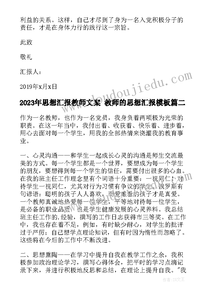 思想汇报教师文案 教师的思想汇报(大全7篇)