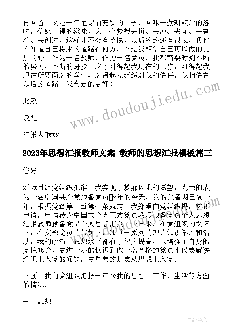 思想汇报教师文案 教师的思想汇报(大全7篇)