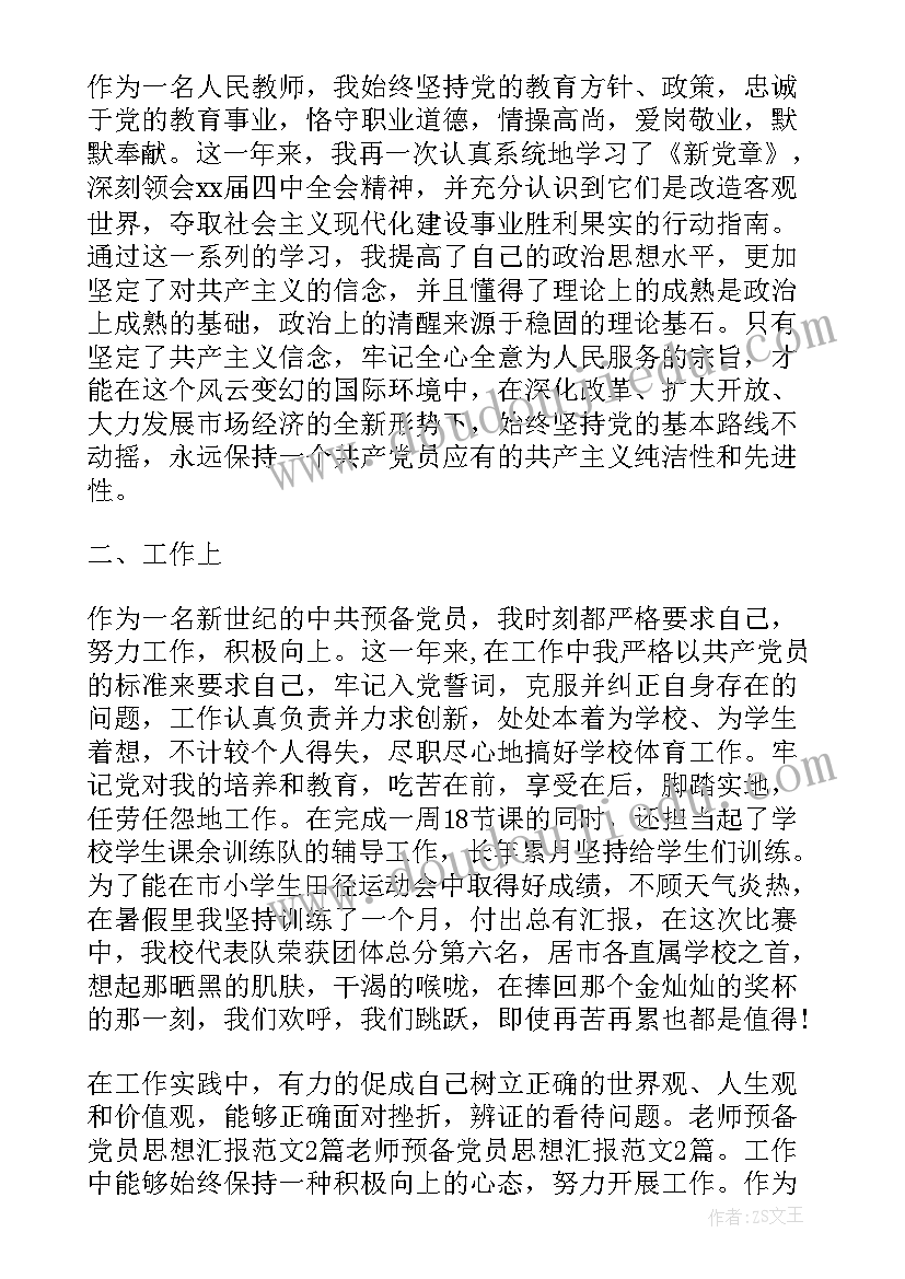 思想汇报教师文案 教师的思想汇报(大全7篇)