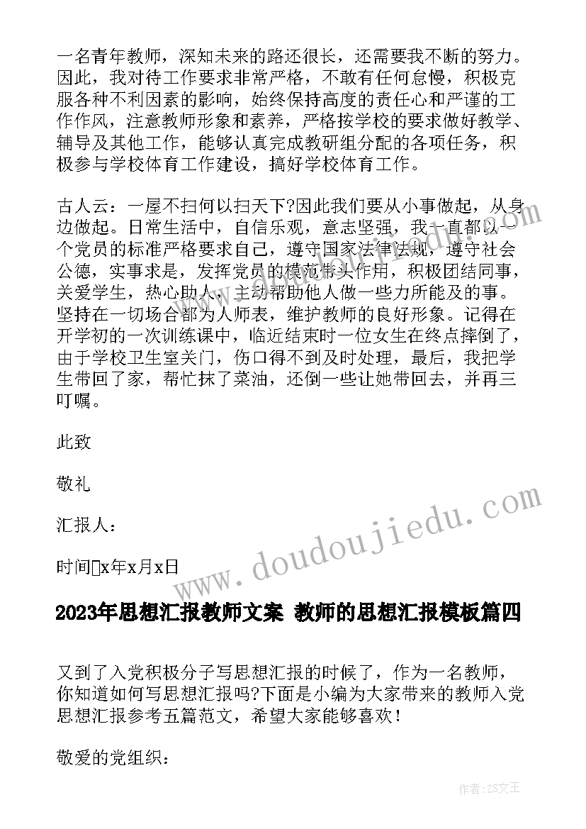 思想汇报教师文案 教师的思想汇报(大全7篇)