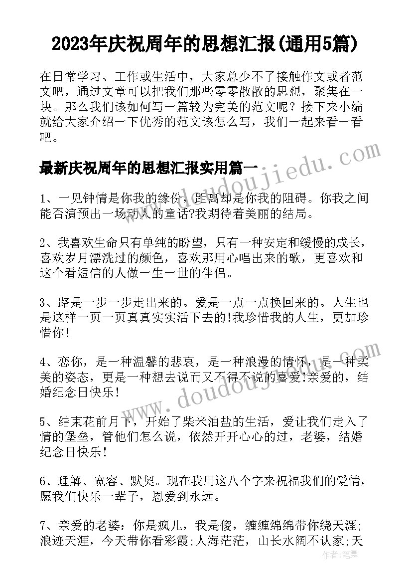 2023年庆祝周年的思想汇报(通用5篇)