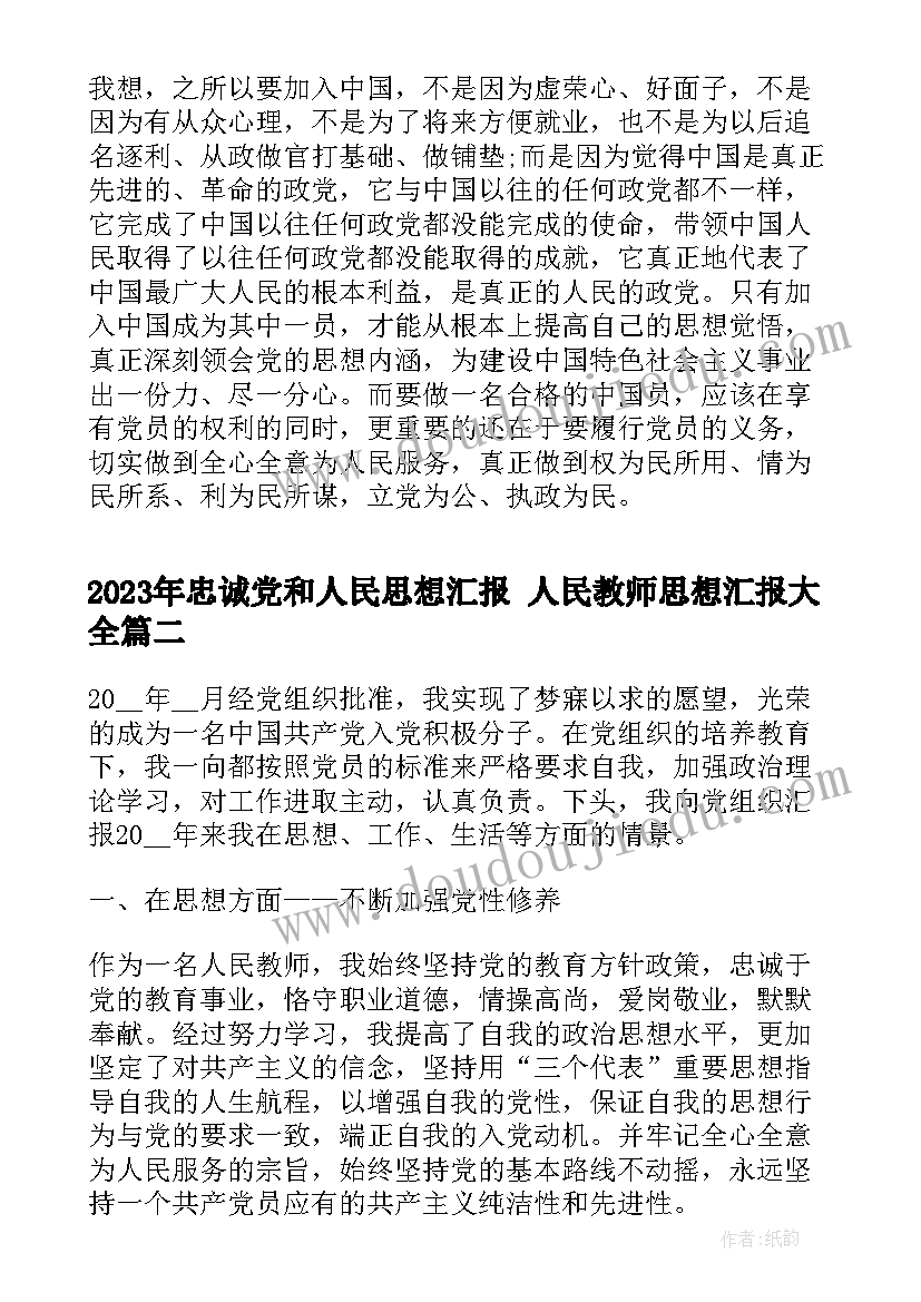 最新忠诚党和人民思想汇报 人民教师思想汇报(实用8篇)