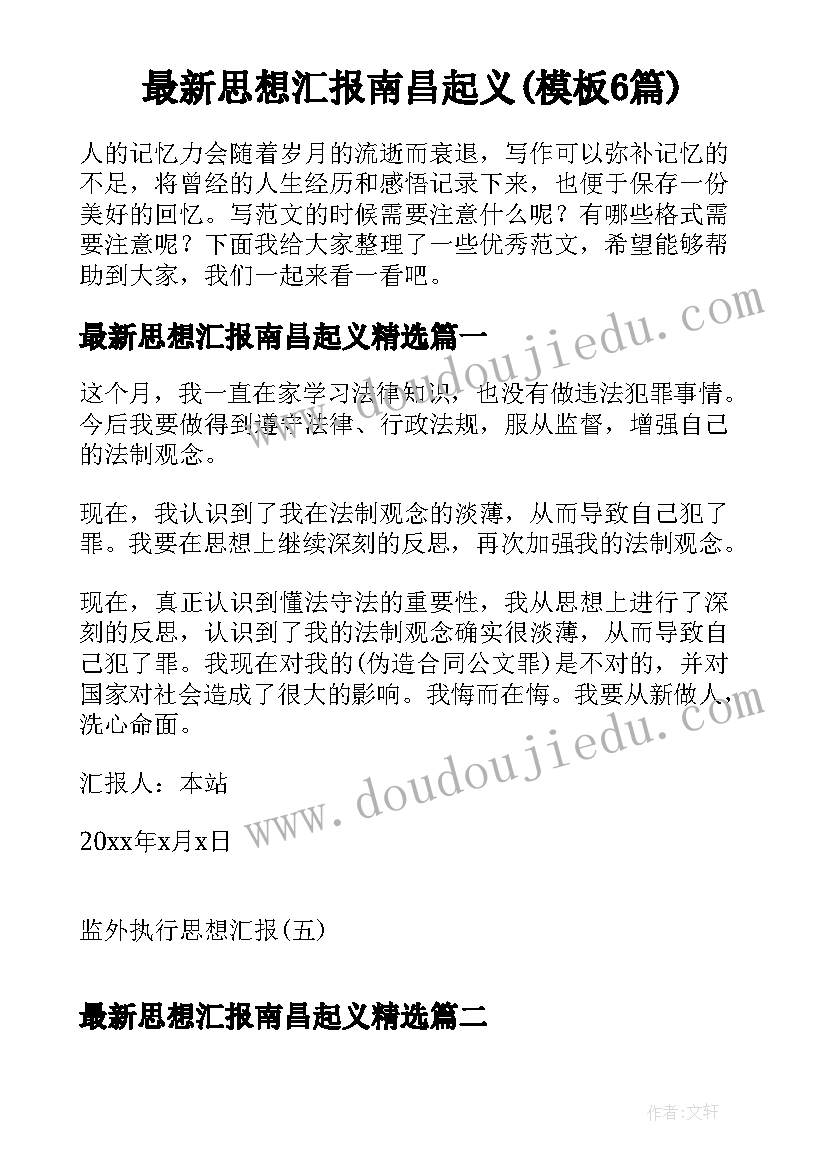 最新思想汇报南昌起义(模板6篇)