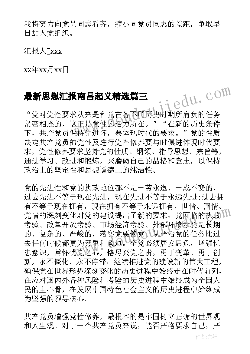 最新思想汇报南昌起义(模板6篇)