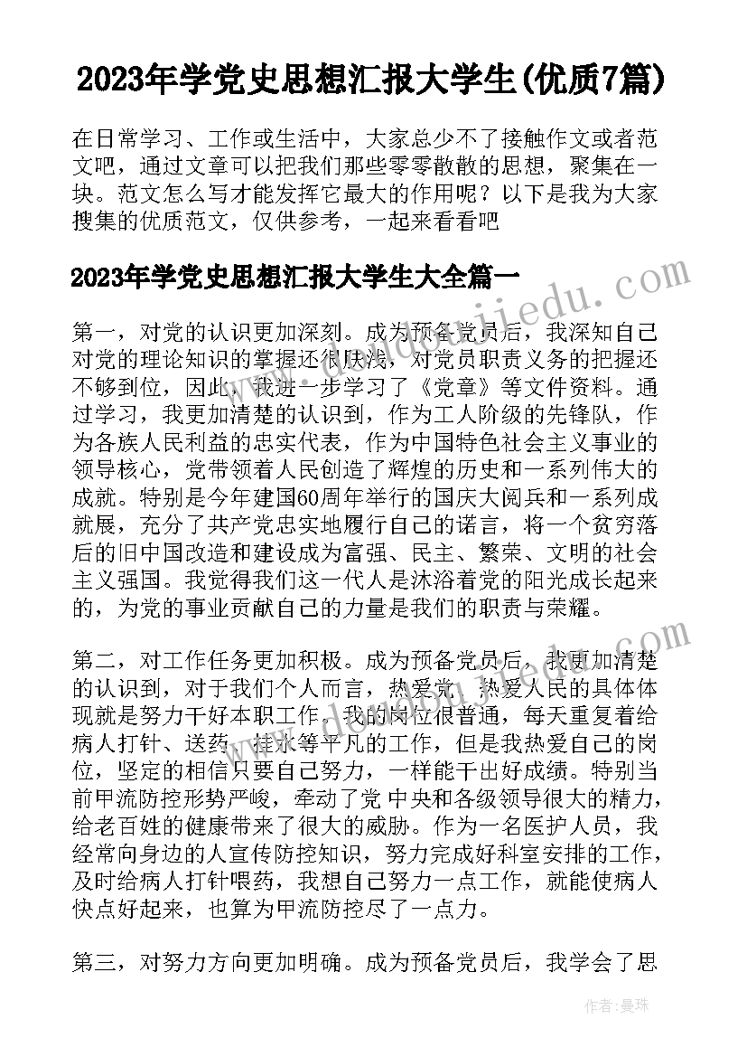 2023年学党史思想汇报大学生(优质7篇)