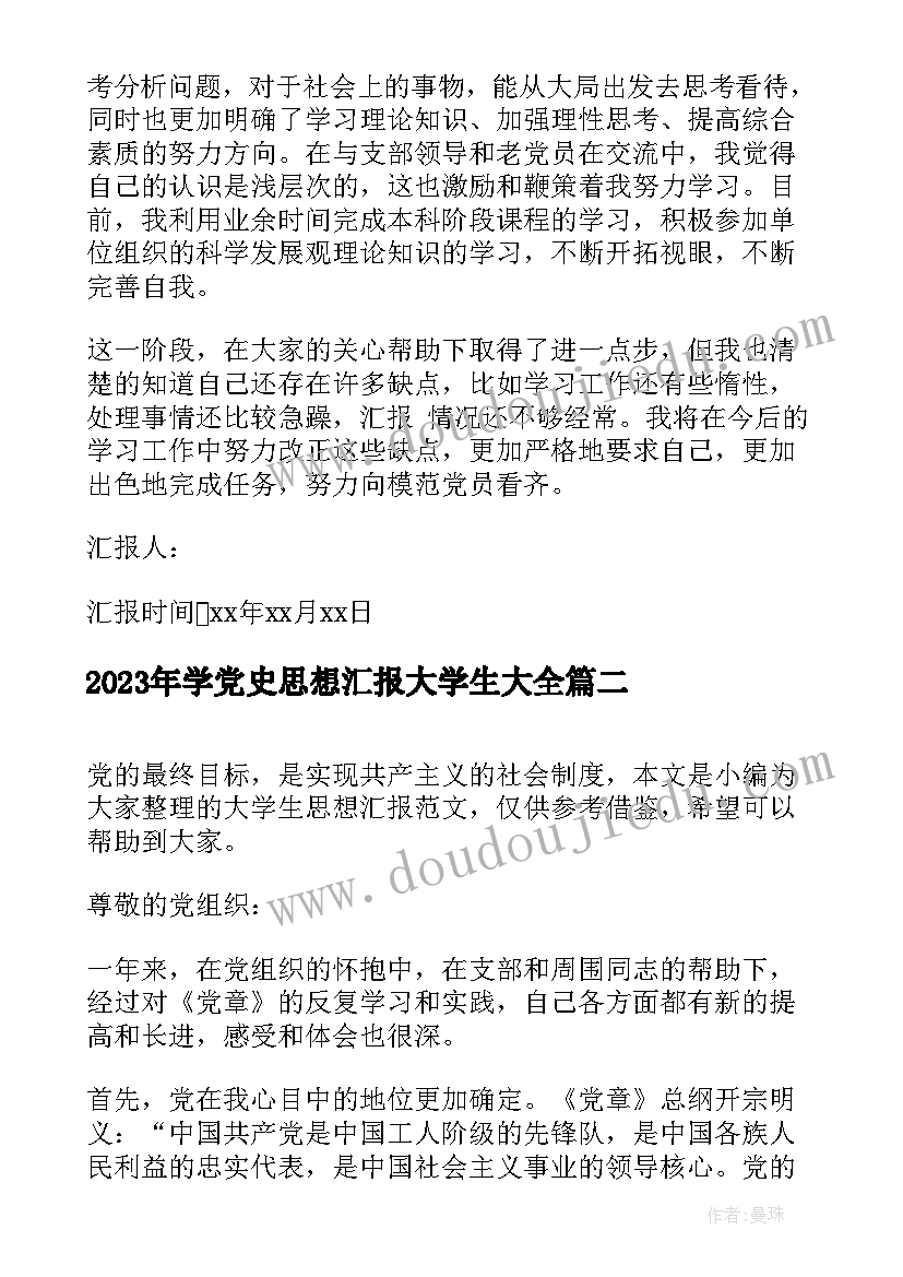 2023年学党史思想汇报大学生(优质7篇)