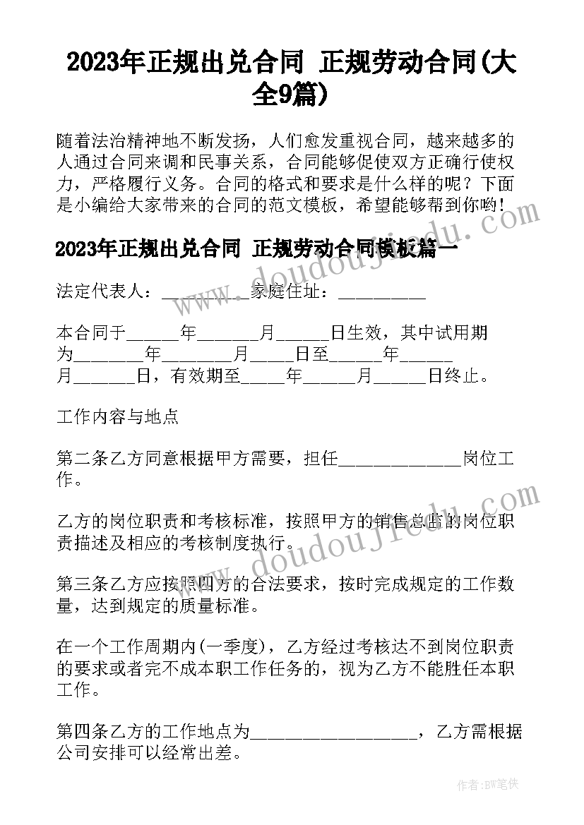 2023年正规出兑合同 正规劳动合同(大全9篇)