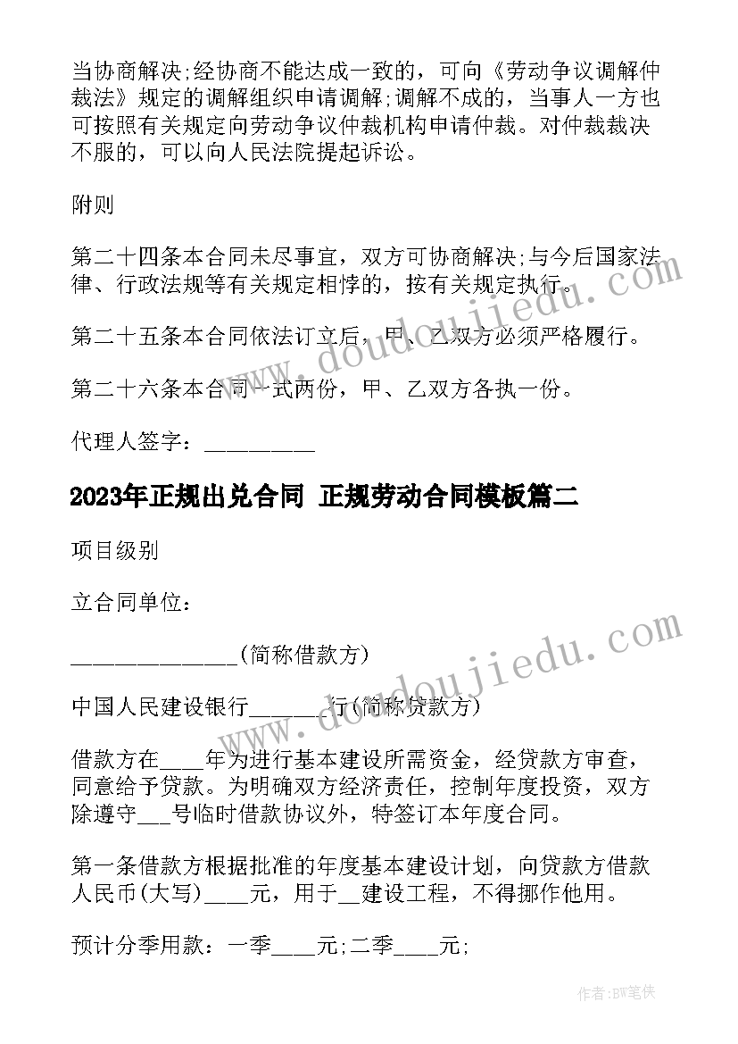 2023年正规出兑合同 正规劳动合同(大全9篇)