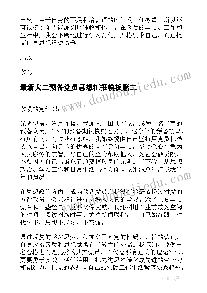 最新大二预备党员思想汇报(汇总9篇)