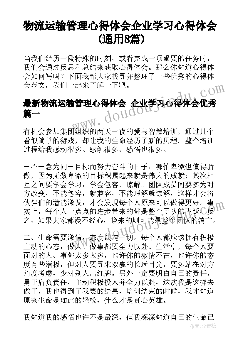 物流运输管理心得体会 企业学习心得体会(通用8篇)