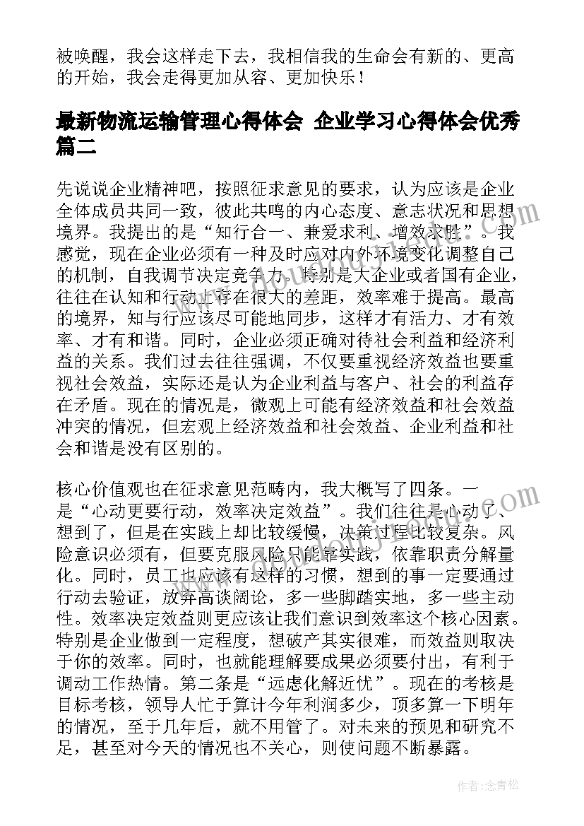 物流运输管理心得体会 企业学习心得体会(通用8篇)