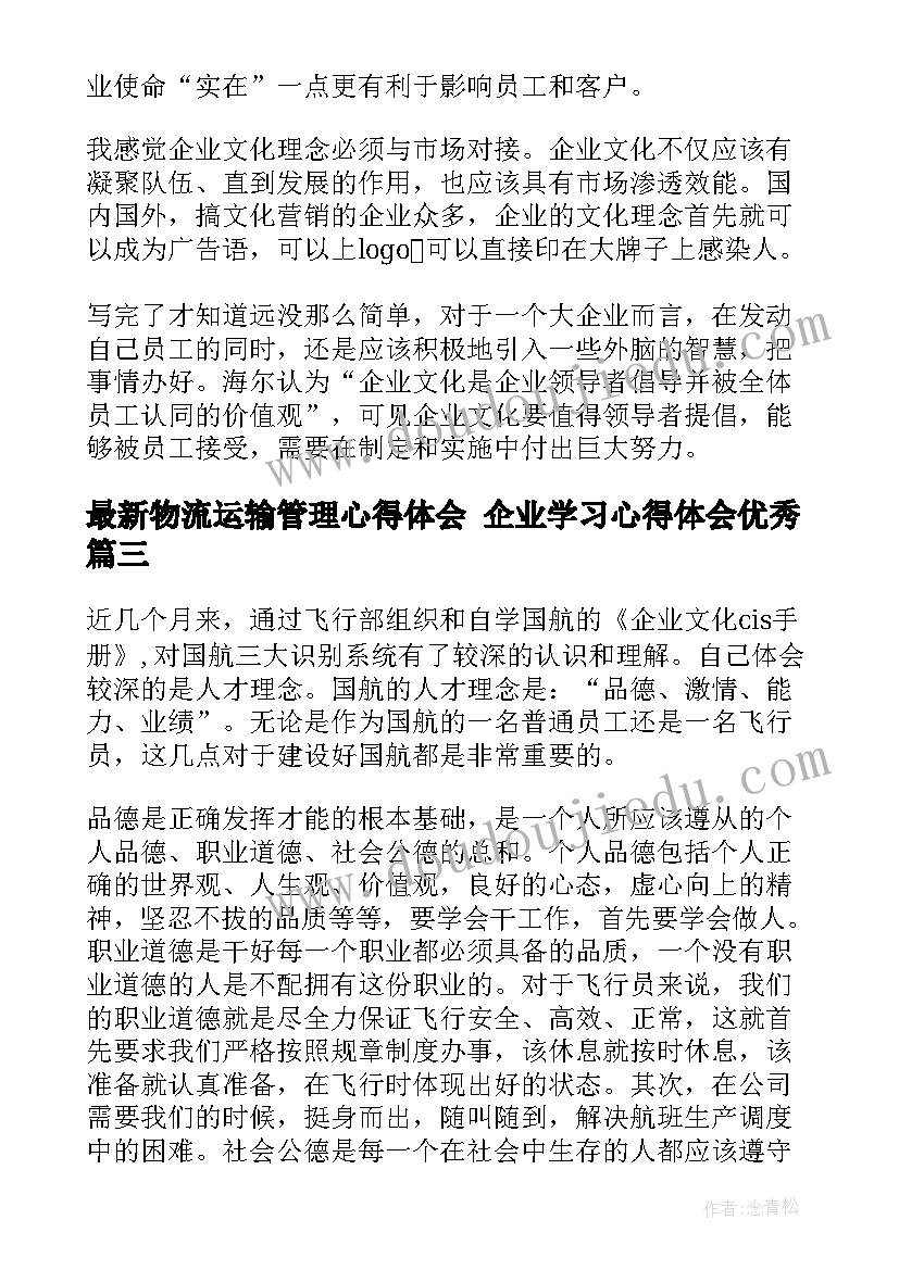 物流运输管理心得体会 企业学习心得体会(通用8篇)