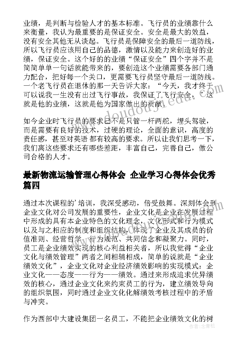 物流运输管理心得体会 企业学习心得体会(通用8篇)