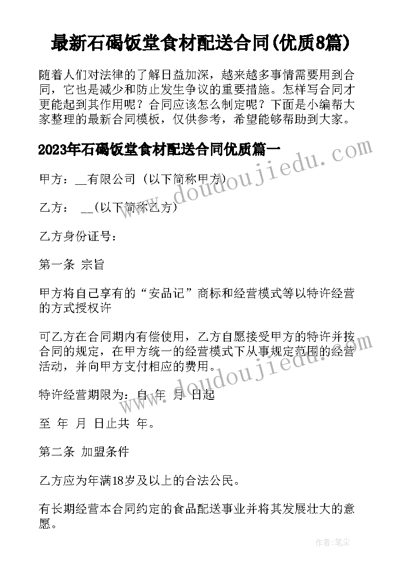 最新石碣饭堂食材配送合同(优质8篇)