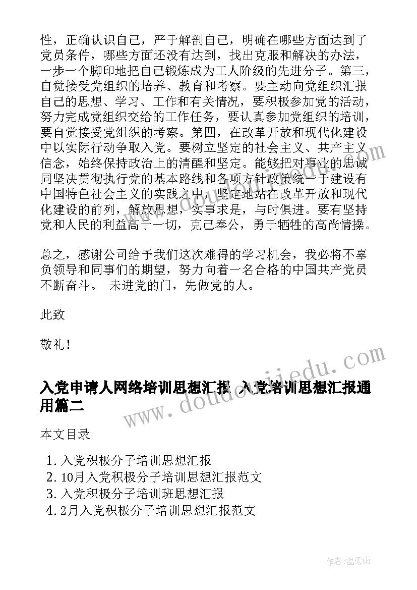 入党申请人网络培训思想汇报 入党培训思想汇报(模板6篇)