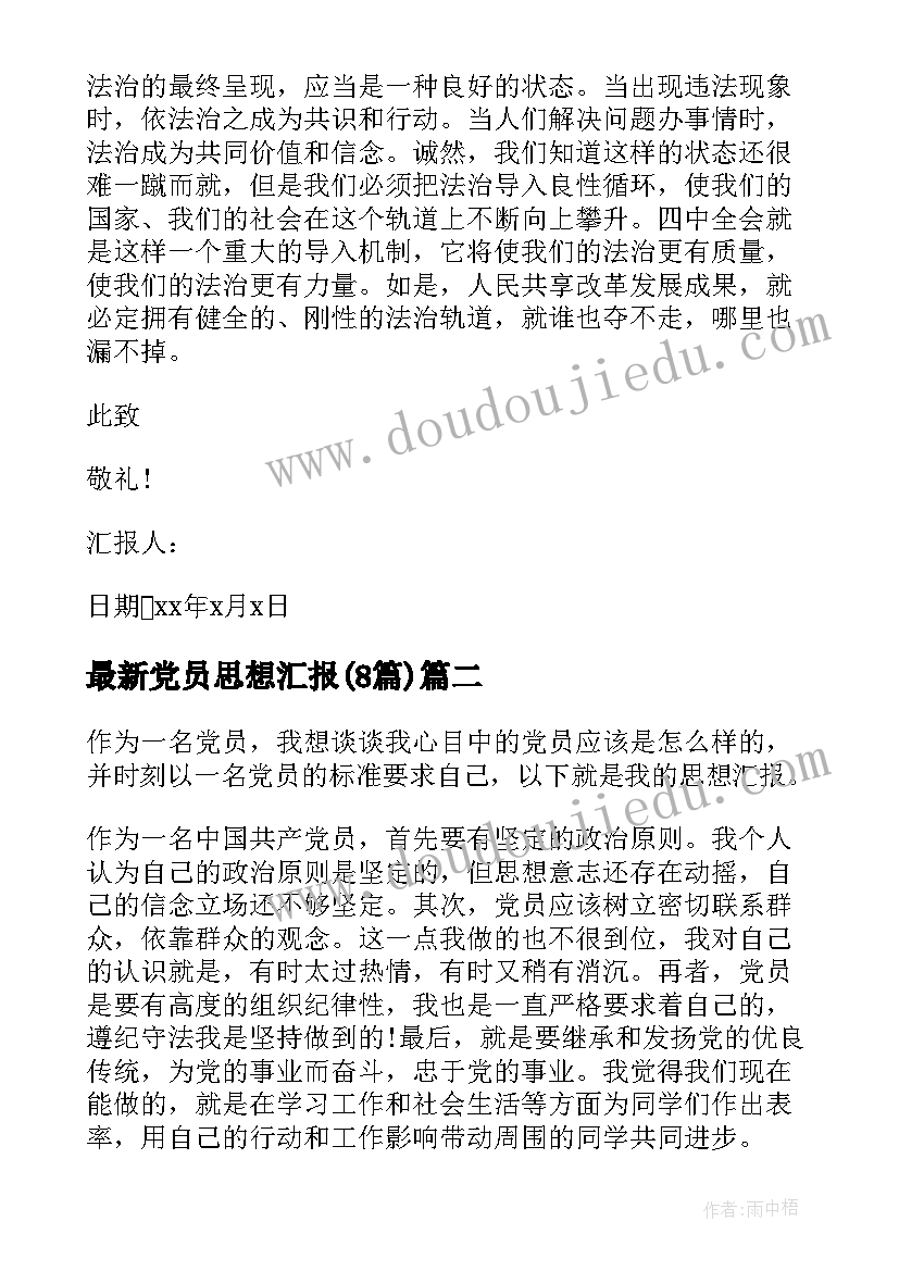 预备党员转正式党员的思想汇报四页 预备党员转正思想汇报(优质8篇)