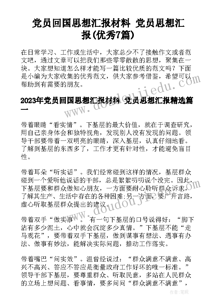 党员回国思想汇报材料 党员思想汇报(优秀7篇)