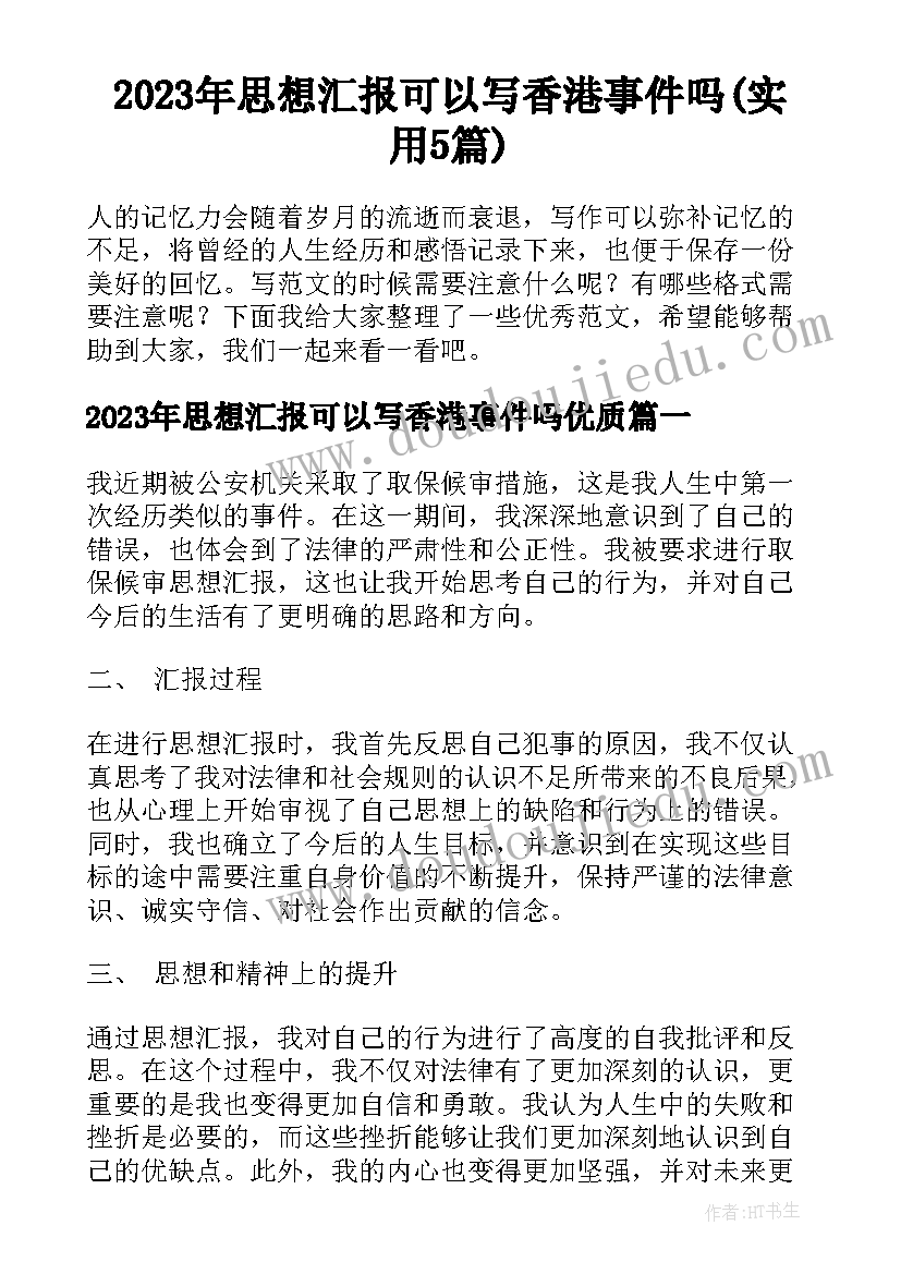 2023年思想汇报可以写香港事件吗(实用5篇)