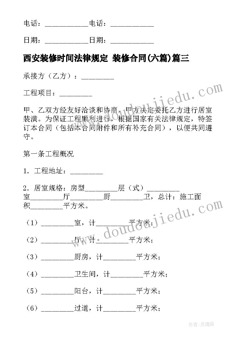 西安装修时间法律规定 装修合同(通用5篇)