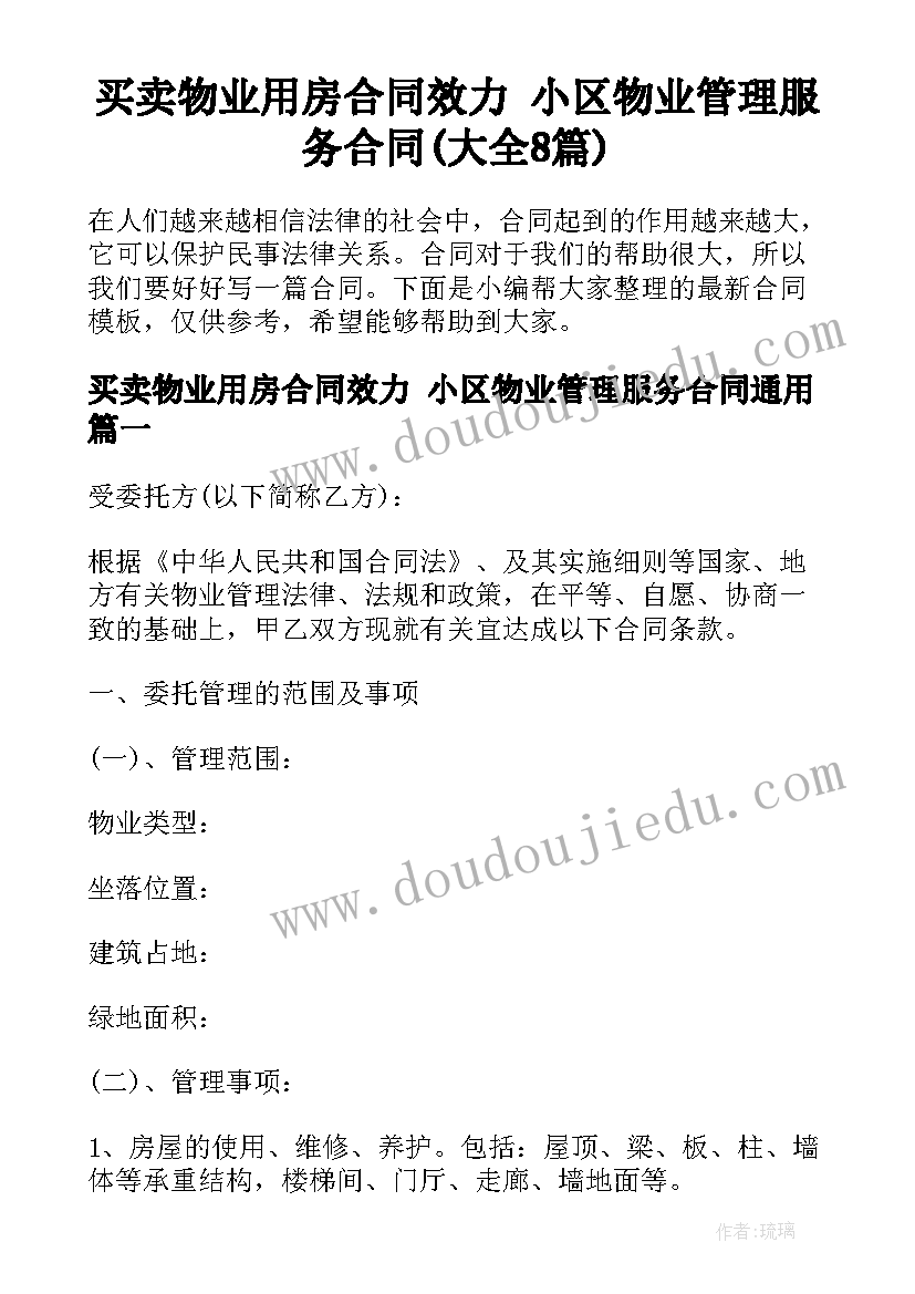 买卖物业用房合同效力 小区物业管理服务合同(大全8篇)