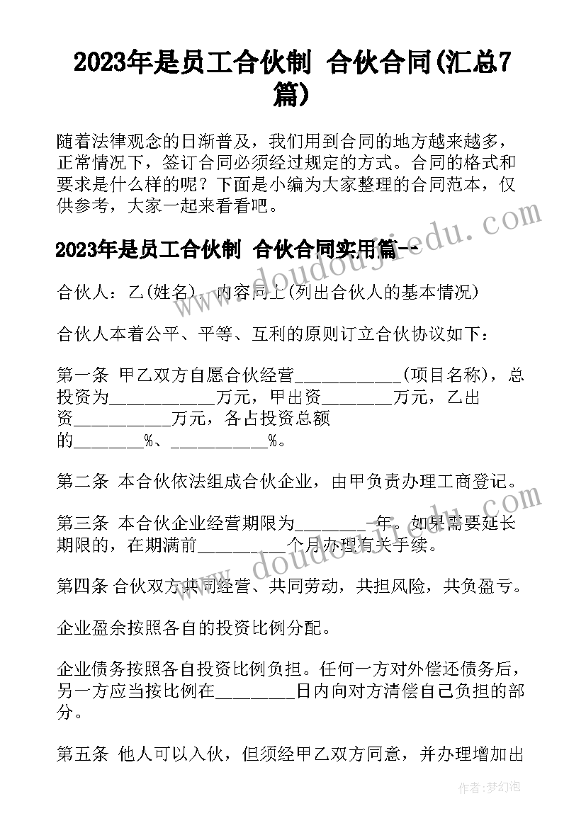 2023年是员工合伙制 合伙合同(汇总7篇)