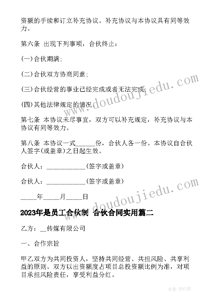 2023年是员工合伙制 合伙合同(汇总7篇)