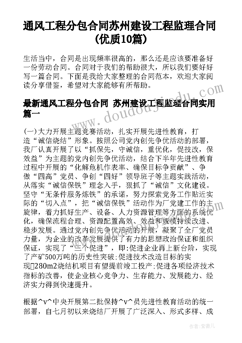 通风工程分包合同 苏州建设工程监理合同(优质10篇)