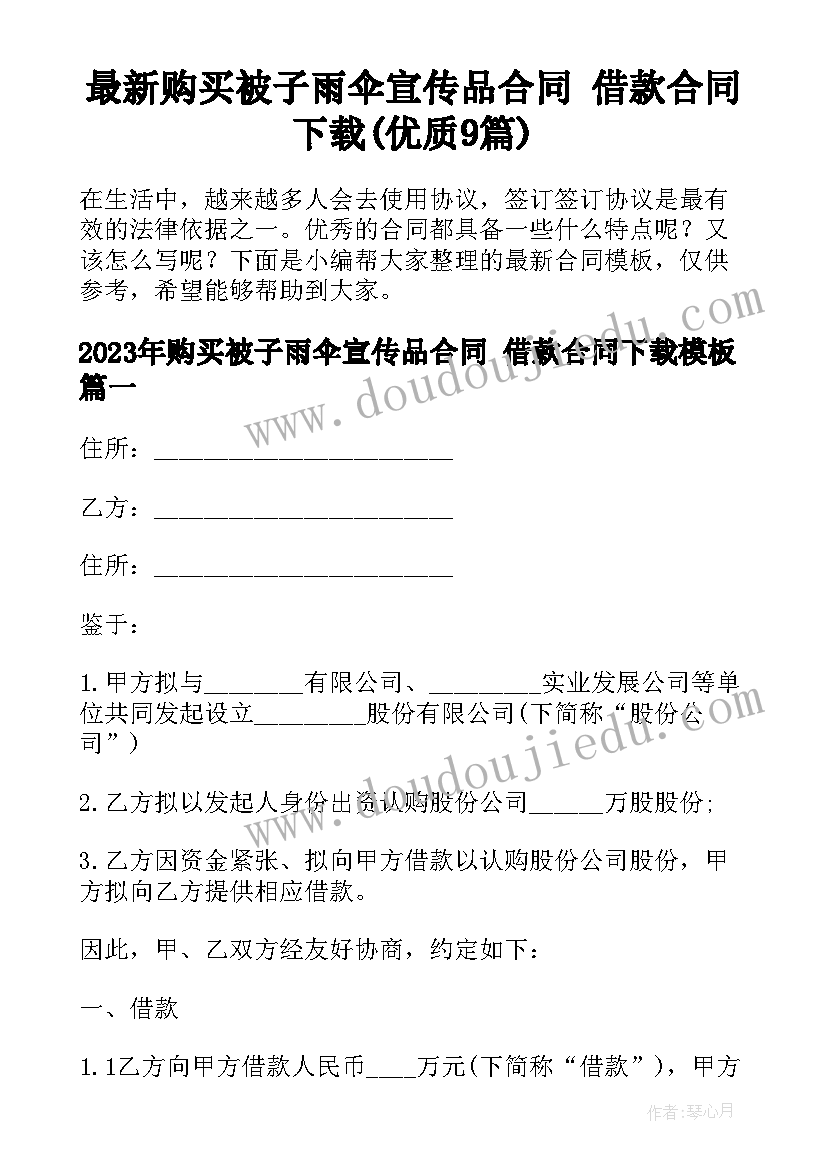 最新购买被子雨伞宣传品合同 借款合同下载(优质9篇)