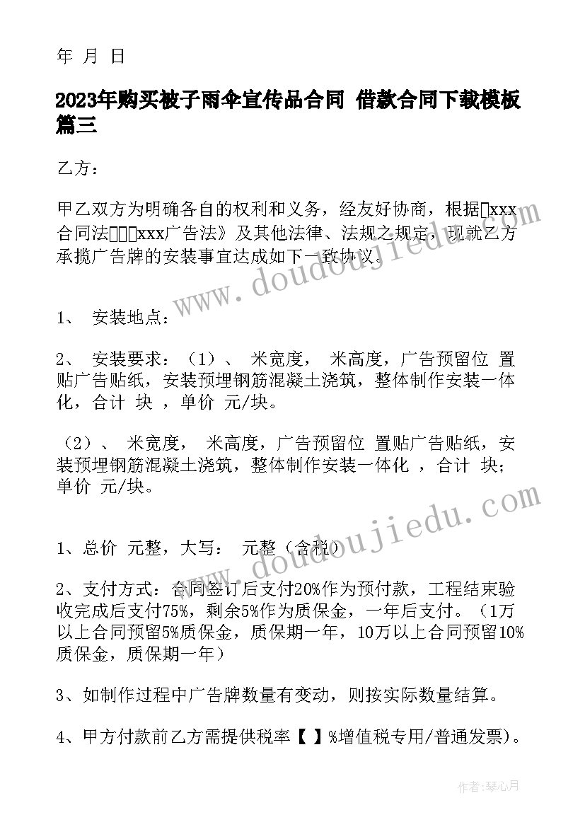 最新购买被子雨伞宣传品合同 借款合同下载(优质9篇)