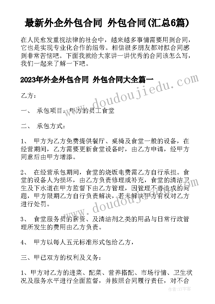 最新外企外包合同 外包合同(汇总6篇)