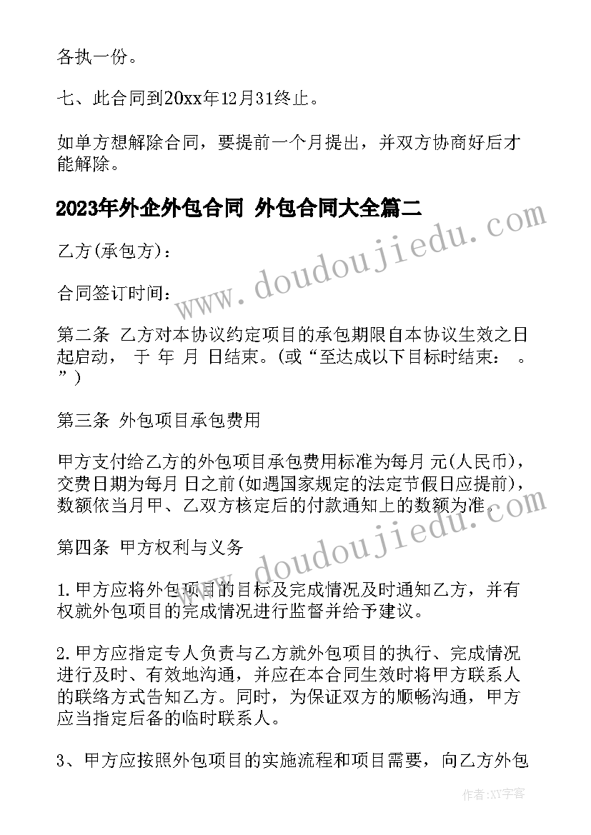 最新外企外包合同 外包合同(汇总6篇)